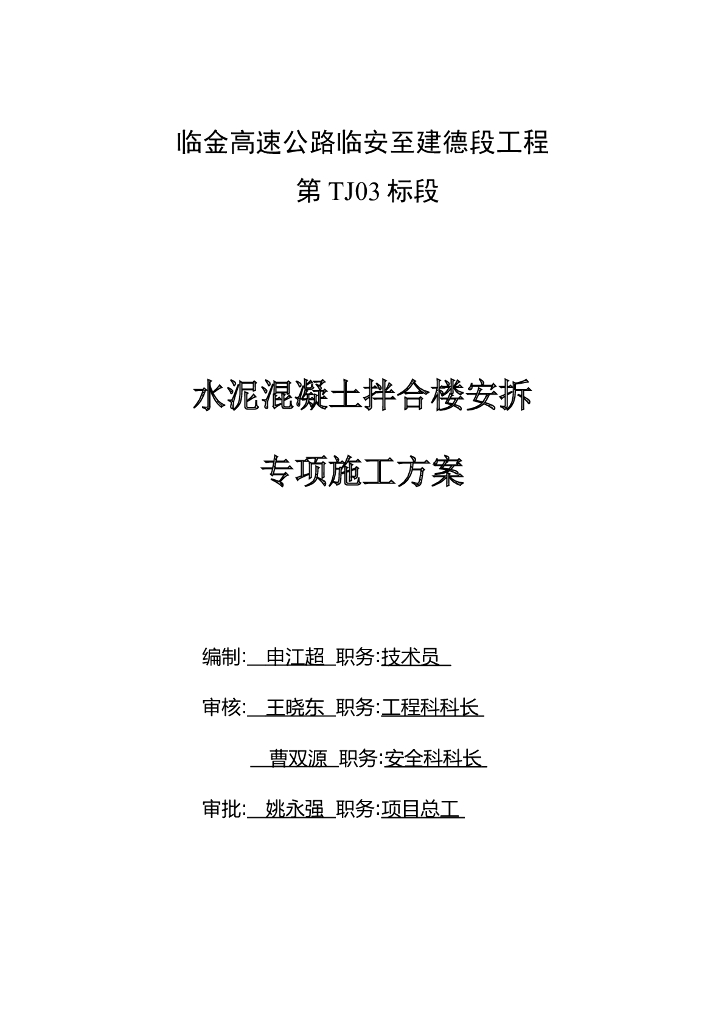 水泥混凝土拌合站安拆专项施工方案2020