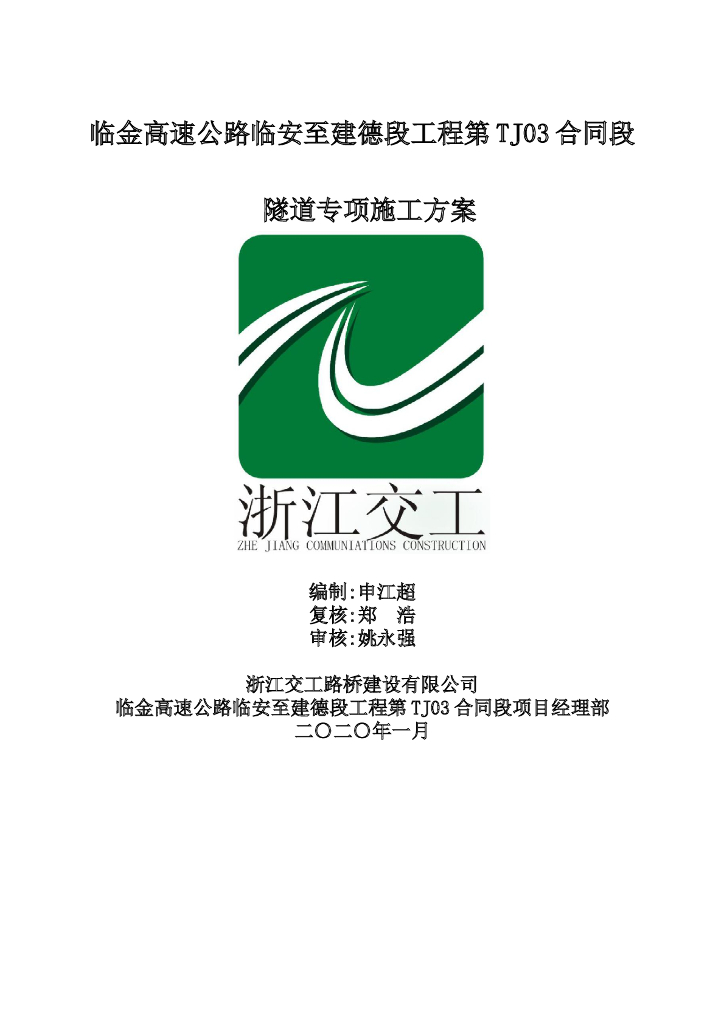 [浙江]高速公路隧道专项施工方案2020