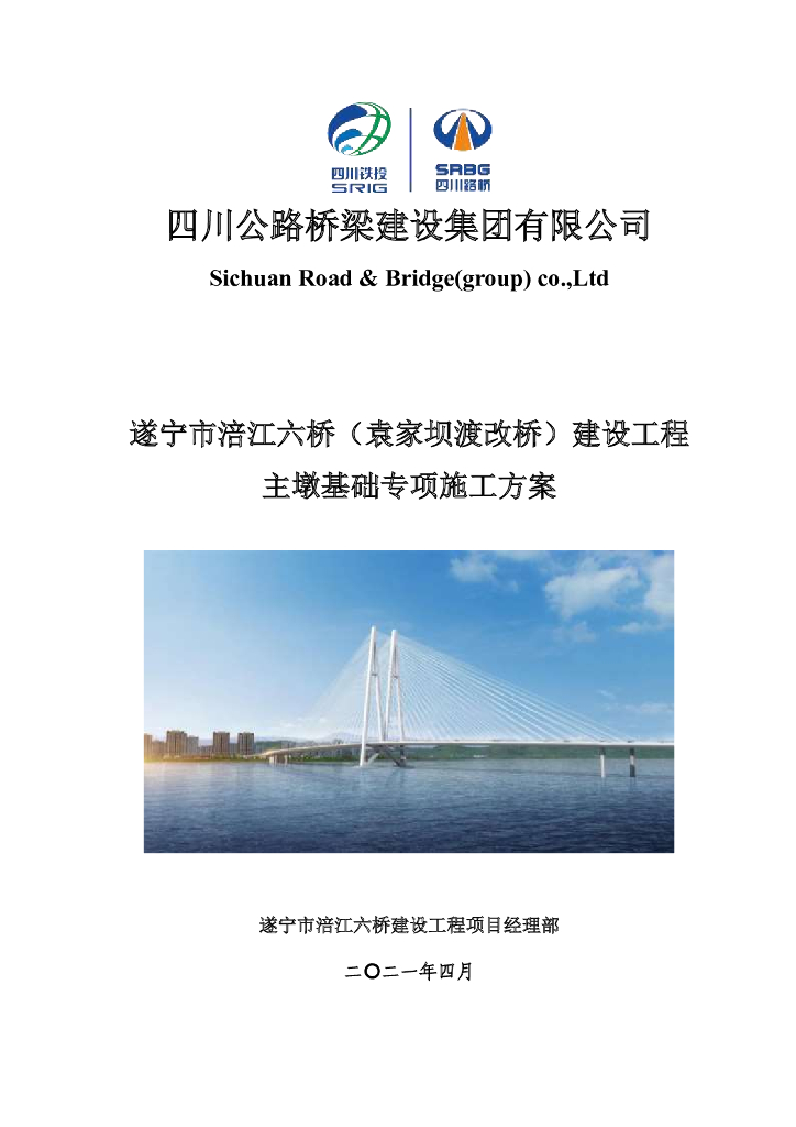 [四川]斜拉桥柱墩基础专项施工方案2021