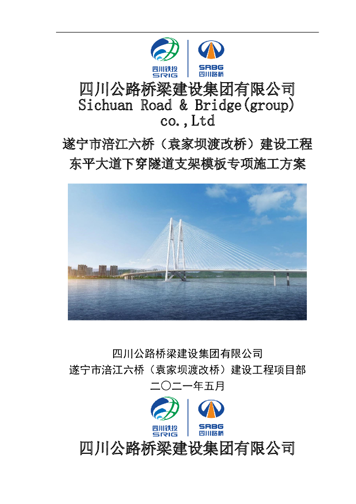 下穿隧道支架模板专项施工方案(2021,104P)