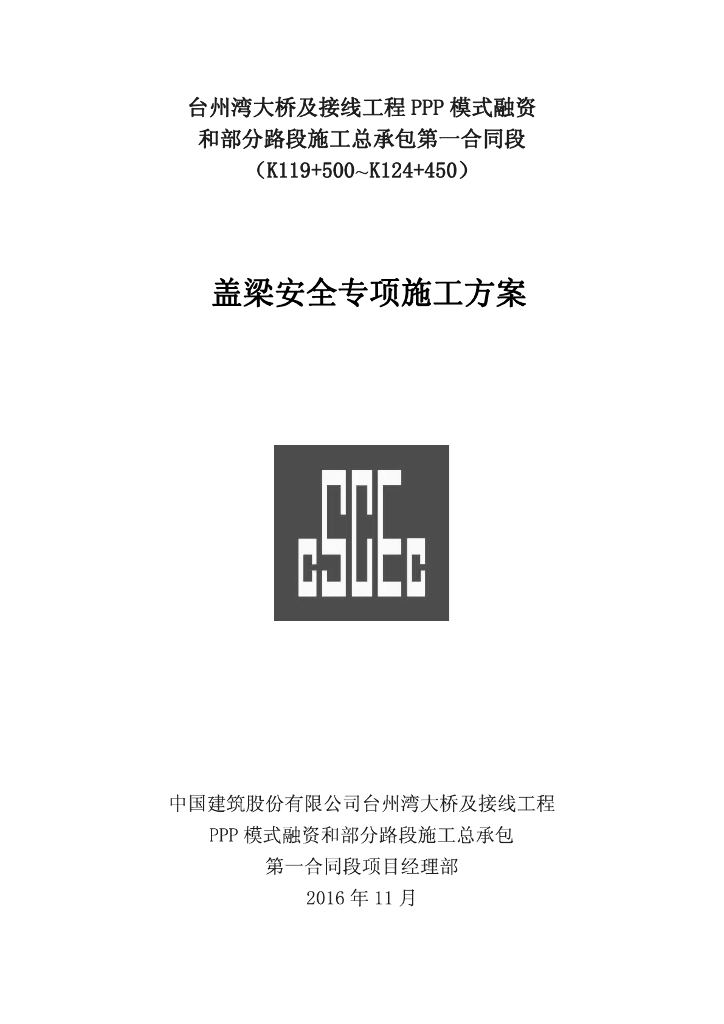 30m跨三柱式盖梁安全专项施工方案61p