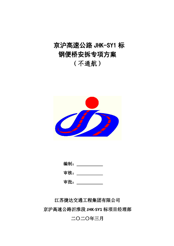高速改扩建钢便桥专项施工方案(2020,79P)