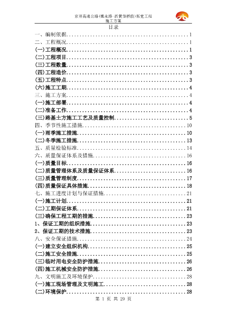 高速路拓宽工程辅路路基土石方施工方案2016