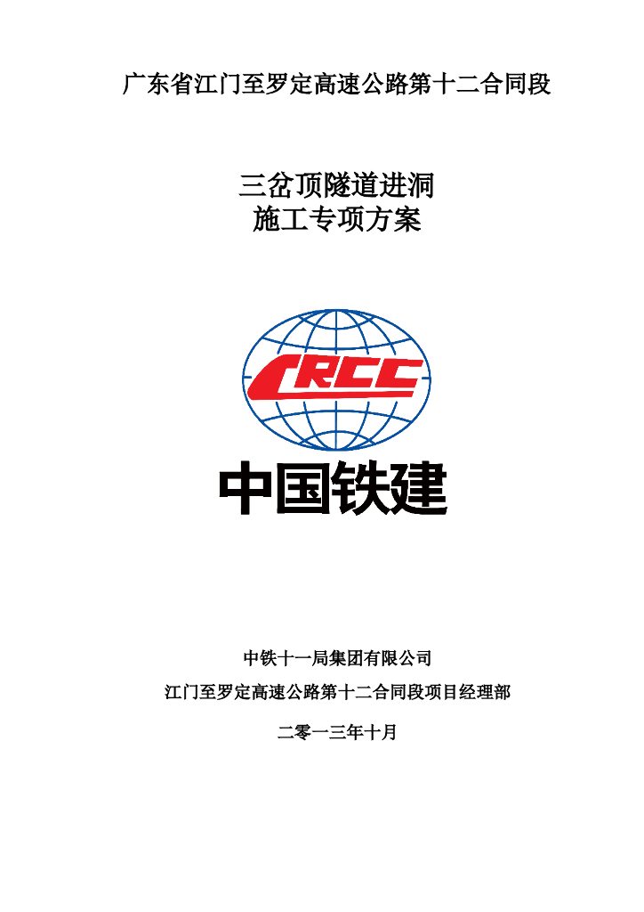 [国企]分离式高速公路隧道进洞方案69p