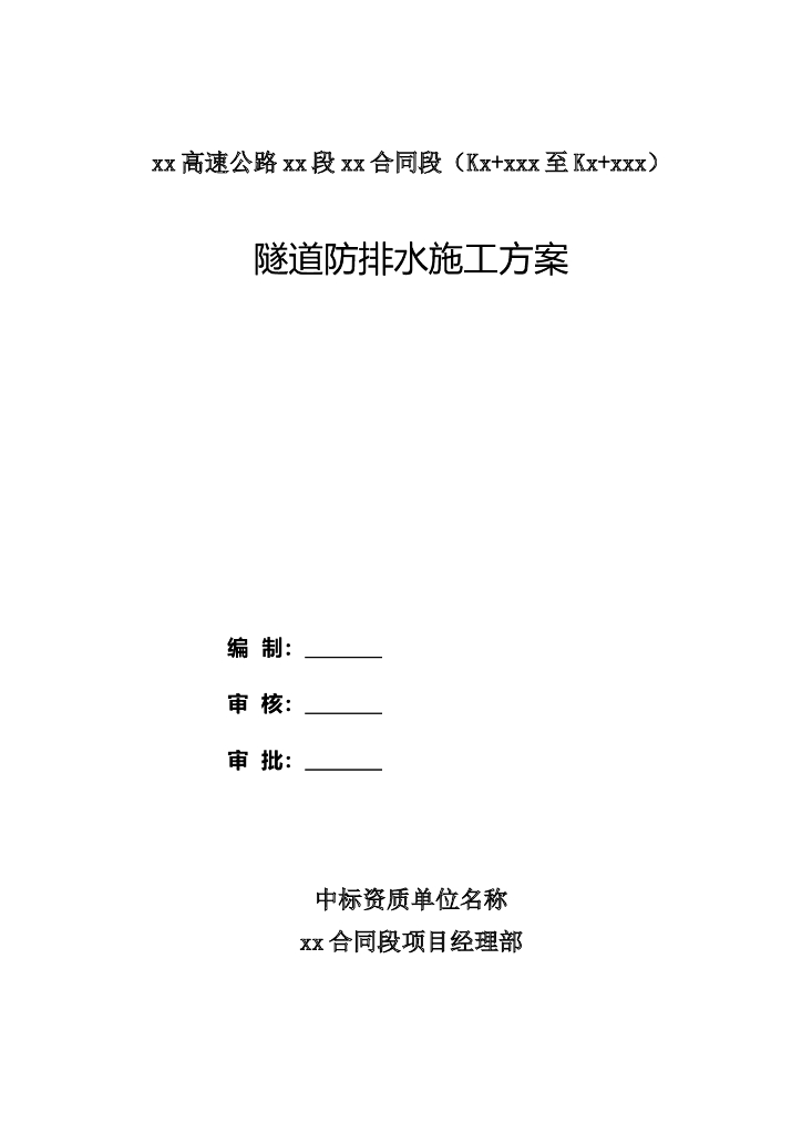 高速公路隧道防排水施工方案35p