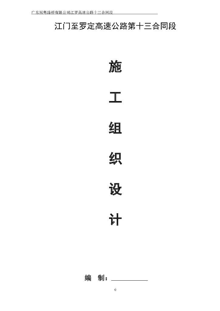 [广东]高速公路施工组织设计(105p,2013)