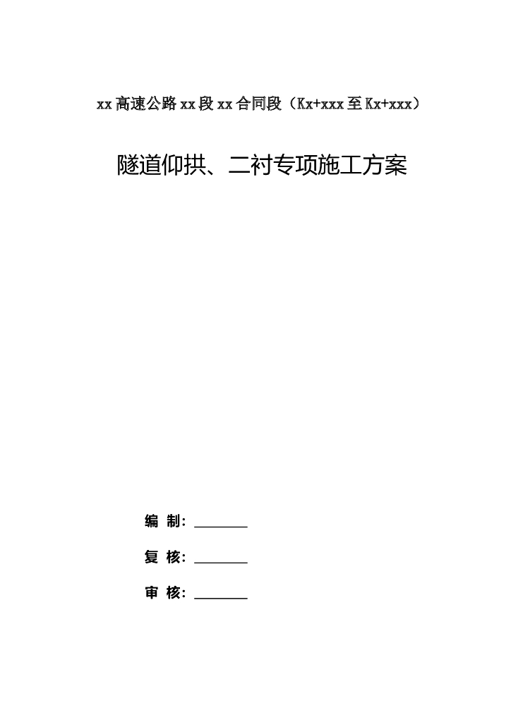 高速公路隧道仰拱、二衬专项施工方案48p