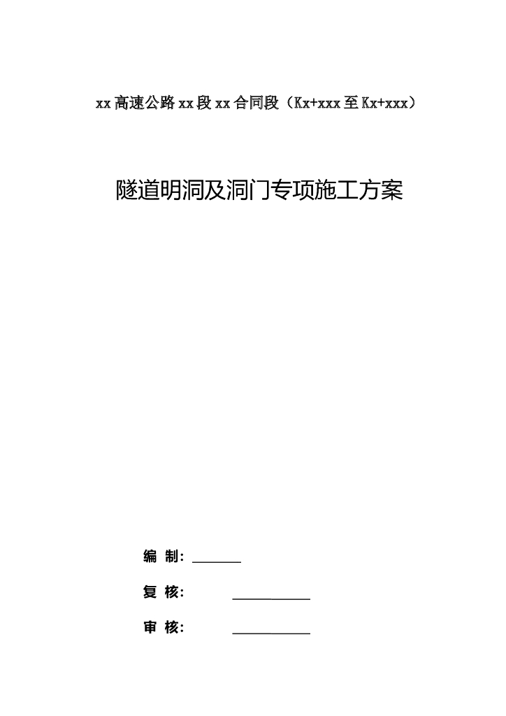 高速公路隧道明洞及洞门专项施工方案43p