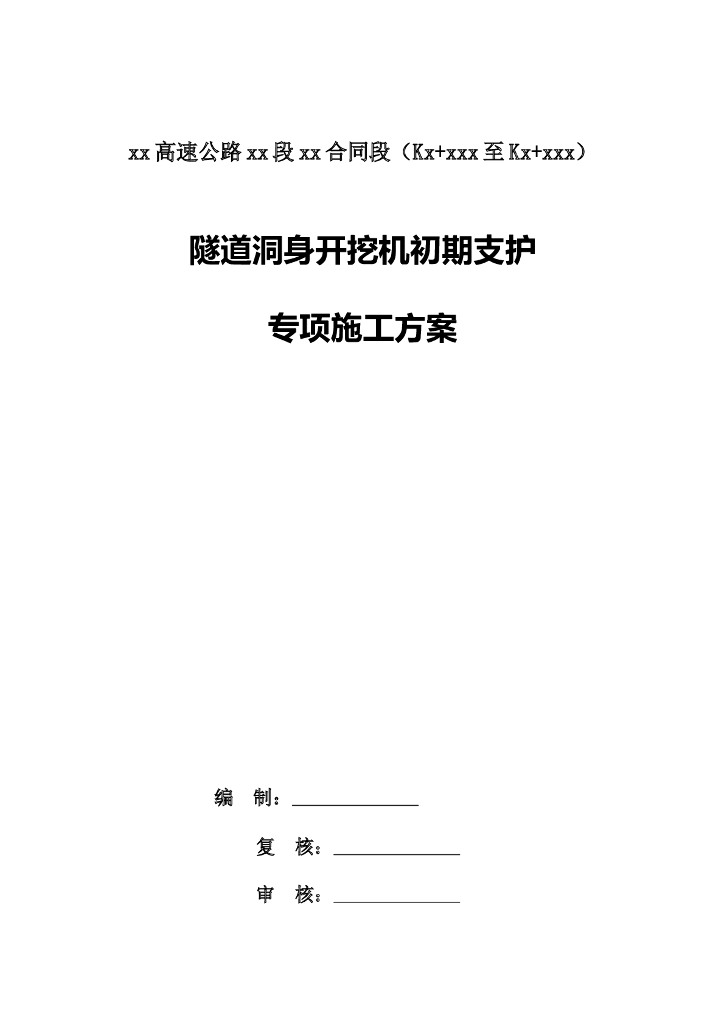 隧道洞身开挖机初期支护专项施工方案48p