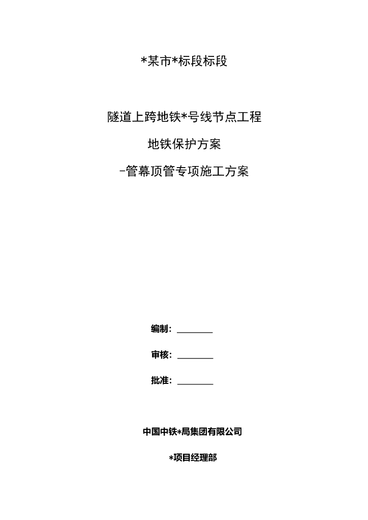 隧道上跨既有地铁线管幕加固施工方案
