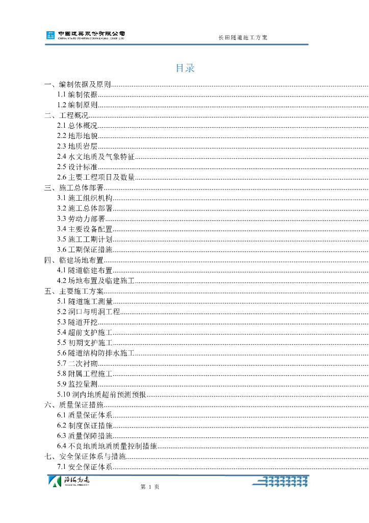 [国企]分离式隧道施工方案115p+2016