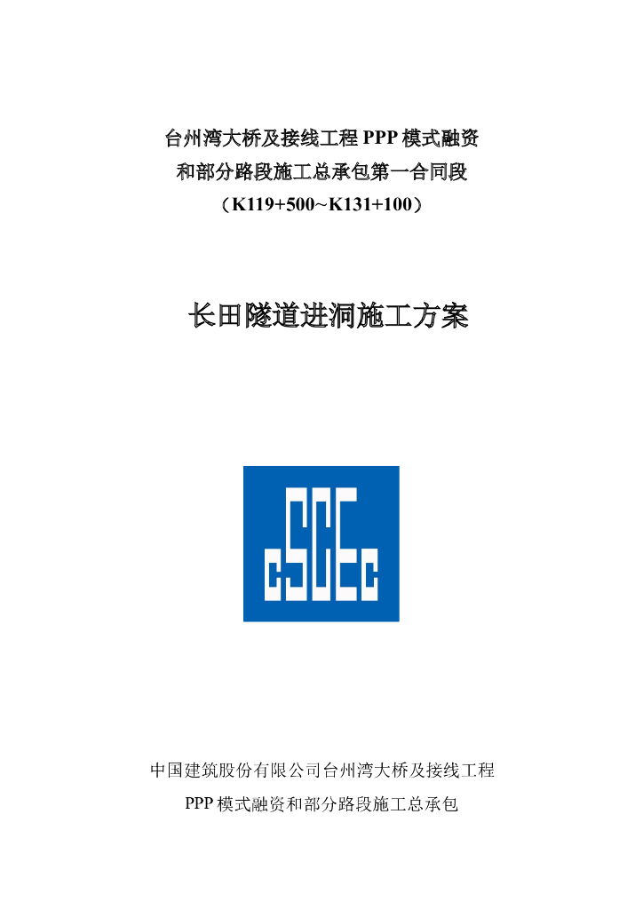 [国企]分离式隧道进洞施工方案32p