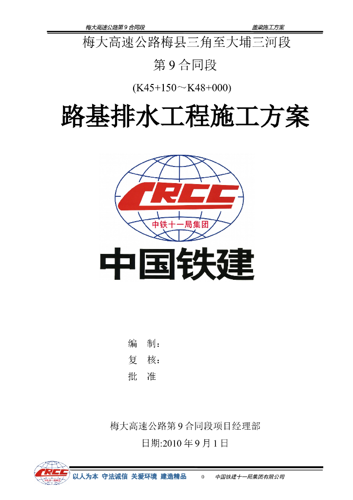 [国企]高速公路排水沟施工方案14p