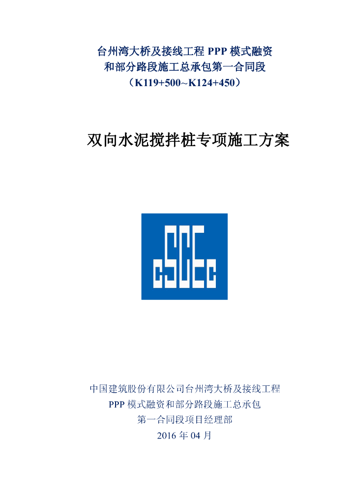 [国企]等载预压双向水泥搅拌桩施工方案