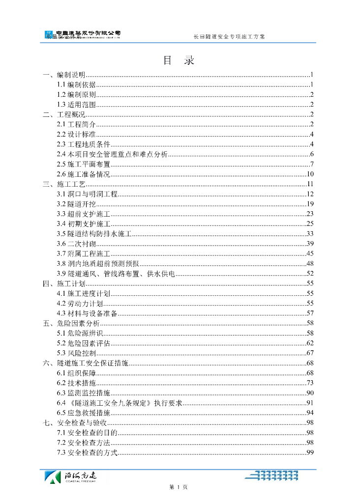[国企]分离式隧道安全专项方案126p