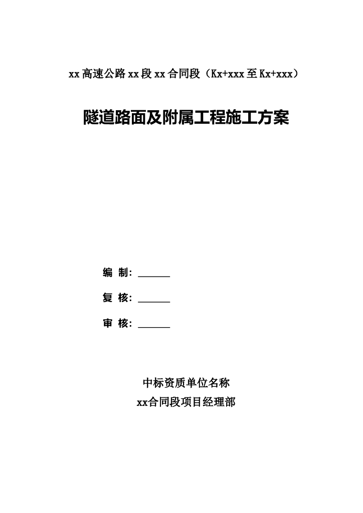 隧道路面及附属工程施工方案39p