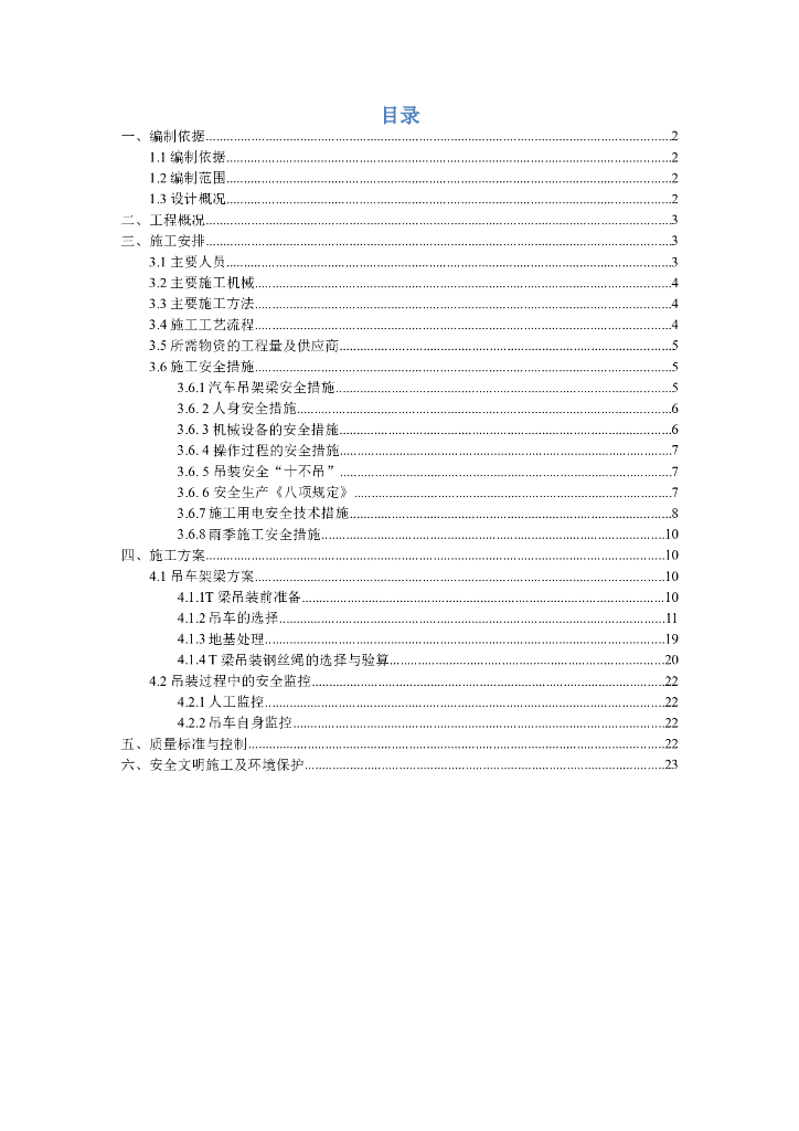 铁路扩能改造工程32米T梁运输架设方案