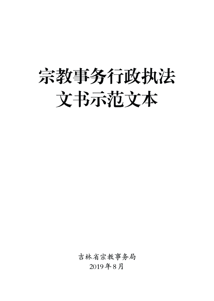 吉林省宗教事务局：宗教事务行政执法文书示范文本