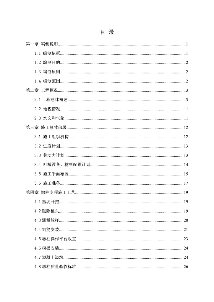 大桥及接线工程墩柱专项施工方案41p