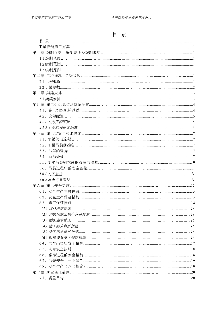 30m预应力砼简支T梁吊装架设方案2019