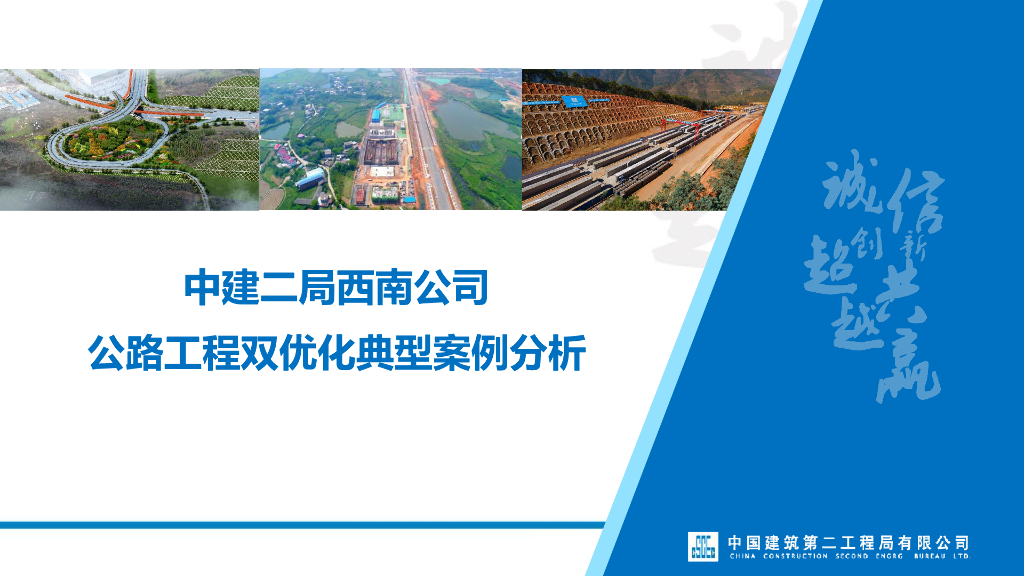 [国企]公路工程双优化典型案例分析26p