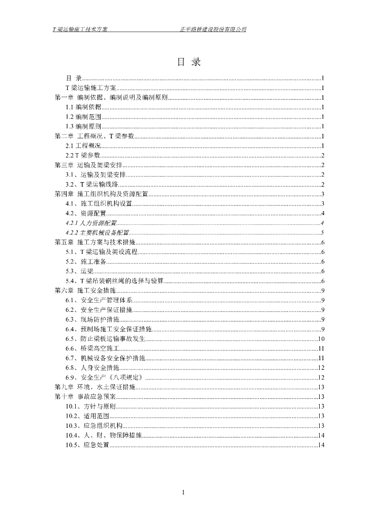 装配式预应力混凝土简支T梁运输施工方案