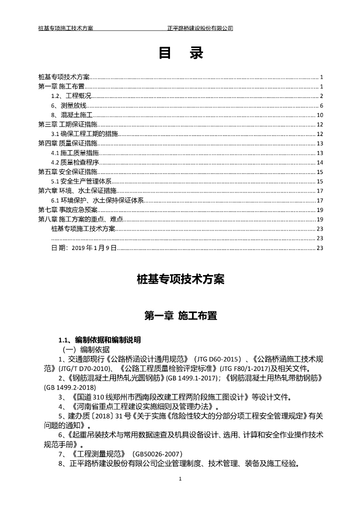 预应力砼简支T梁桥及人行天桥桩基专项方案