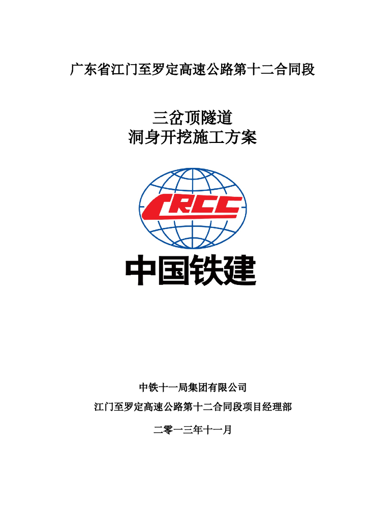 三岔顶隧道洞身开挖方案