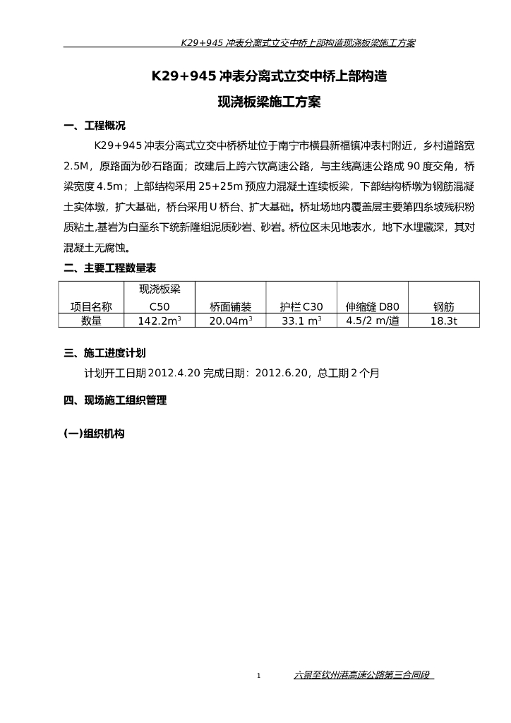 分离式立交中桥上部结构现浇板梁施工方案