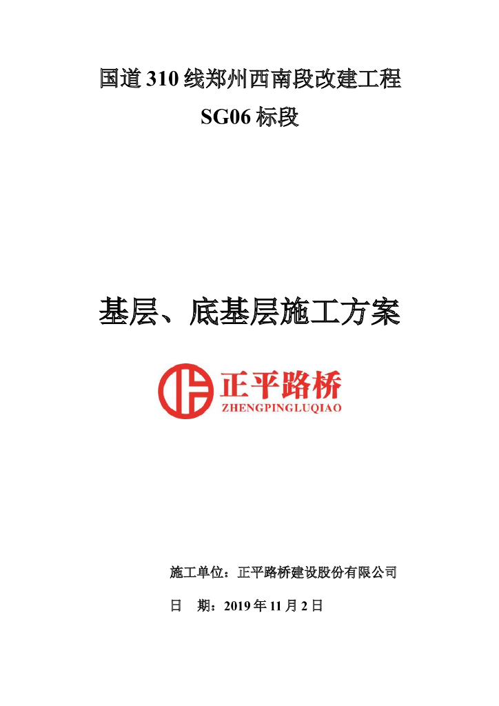 国道改扩建基层底基层施工方案2019