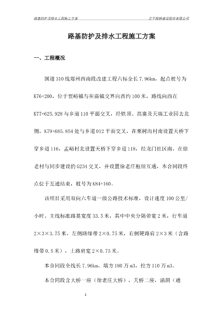 [国道]路基防护及排水工程施工方案2019