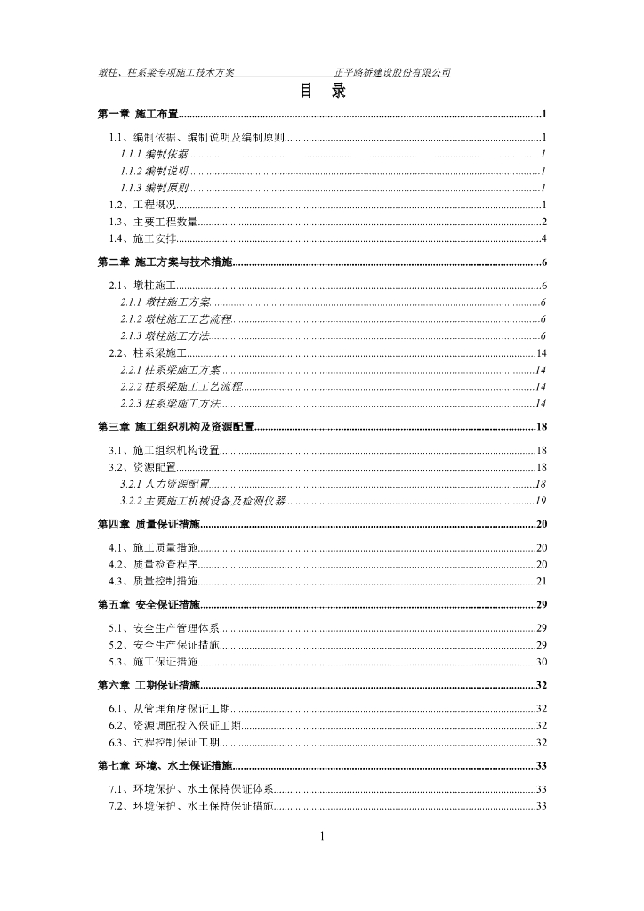 国道改建桥墩墩柱系梁专项施工方案2019