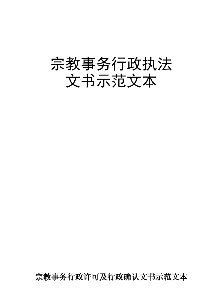 陕西省民族宗教事务委员会：宗教事务行政执法文书示范文本