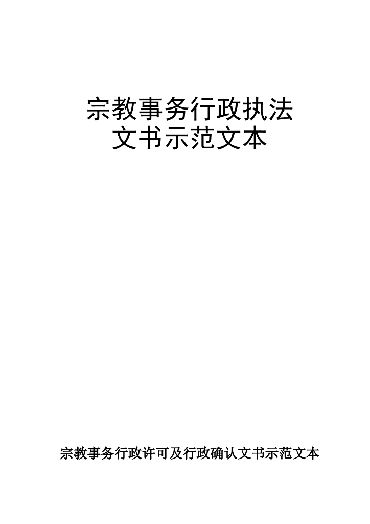 安徽省民族事务委员会：宗教事务行政执法文书示范文本