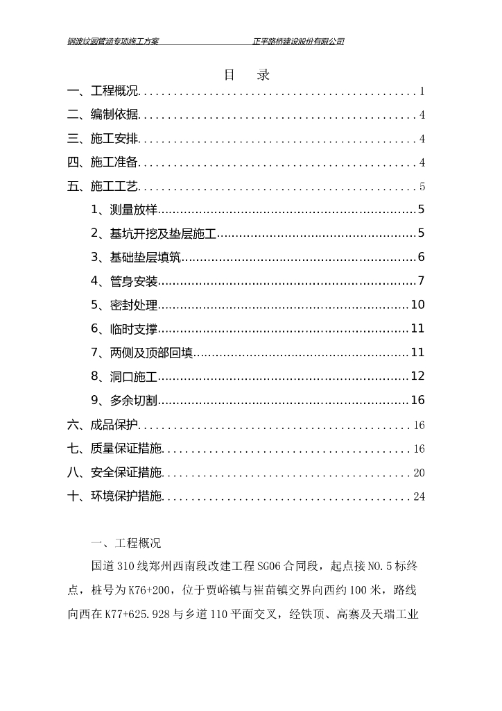 [国道]钢波纹圆管涵专项施工方案2019