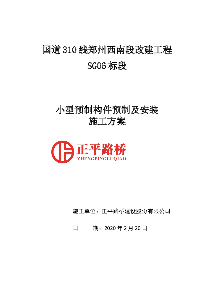 SG06小型预制构件施工技术方案