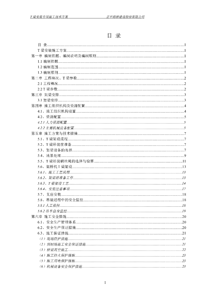 S06T梁架桥机+吊车架设施工方案