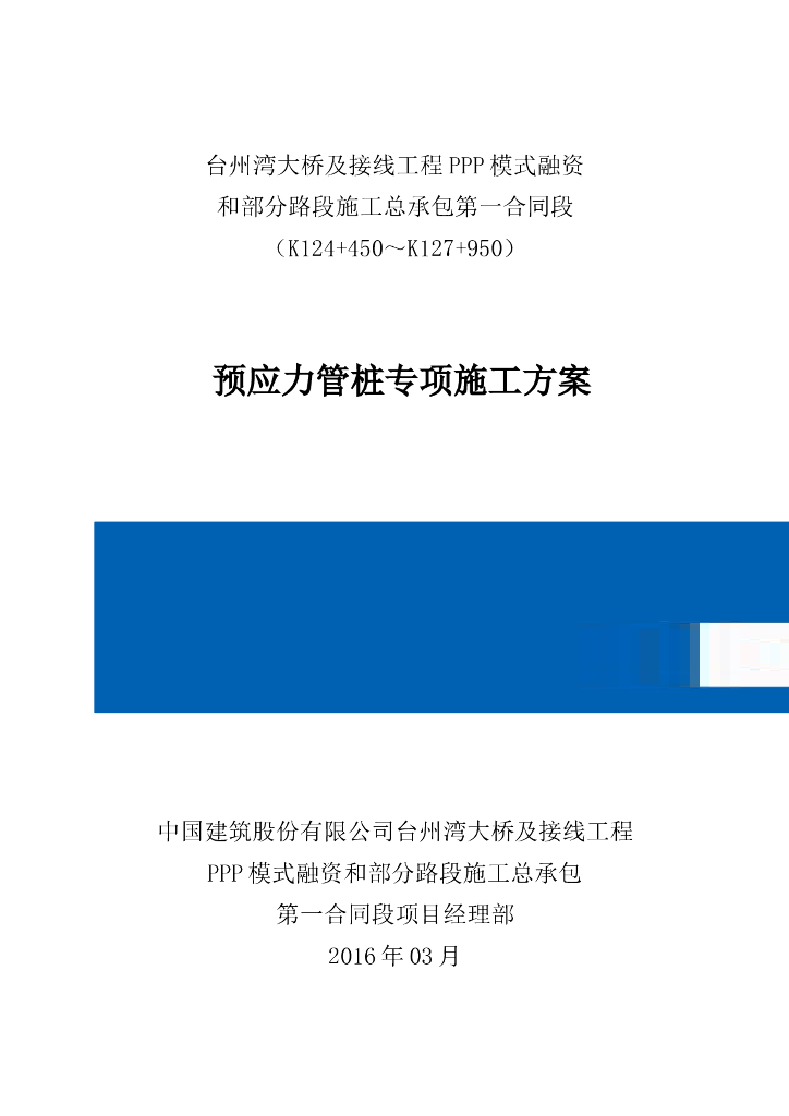 预应力管桩专项施工方案4