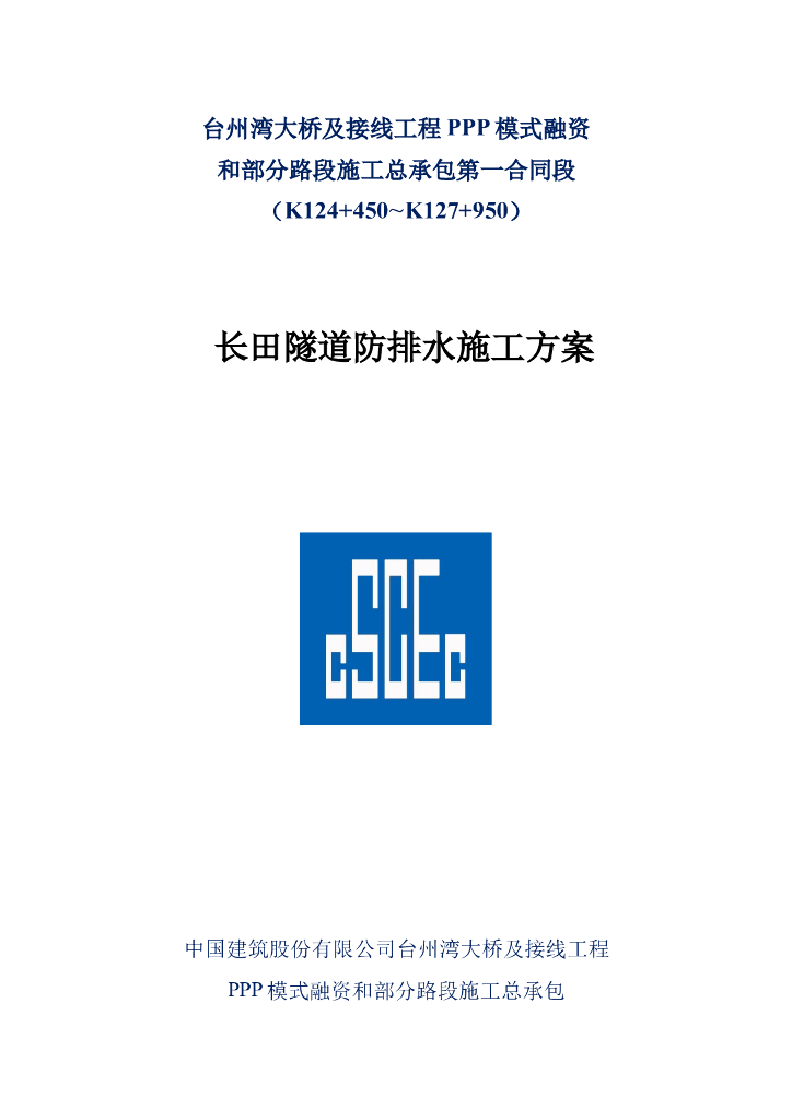 [台州]分离式隧道防排水施工方案