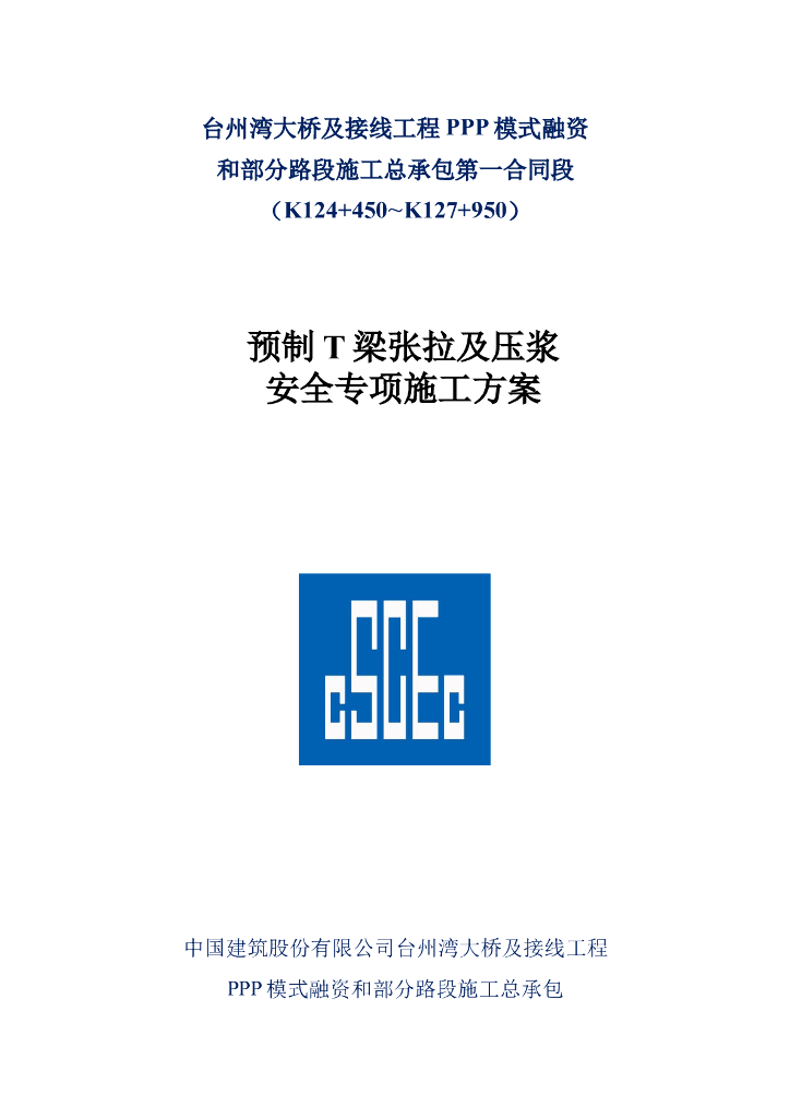 预制T梁张拉及压浆安全专项施工方案