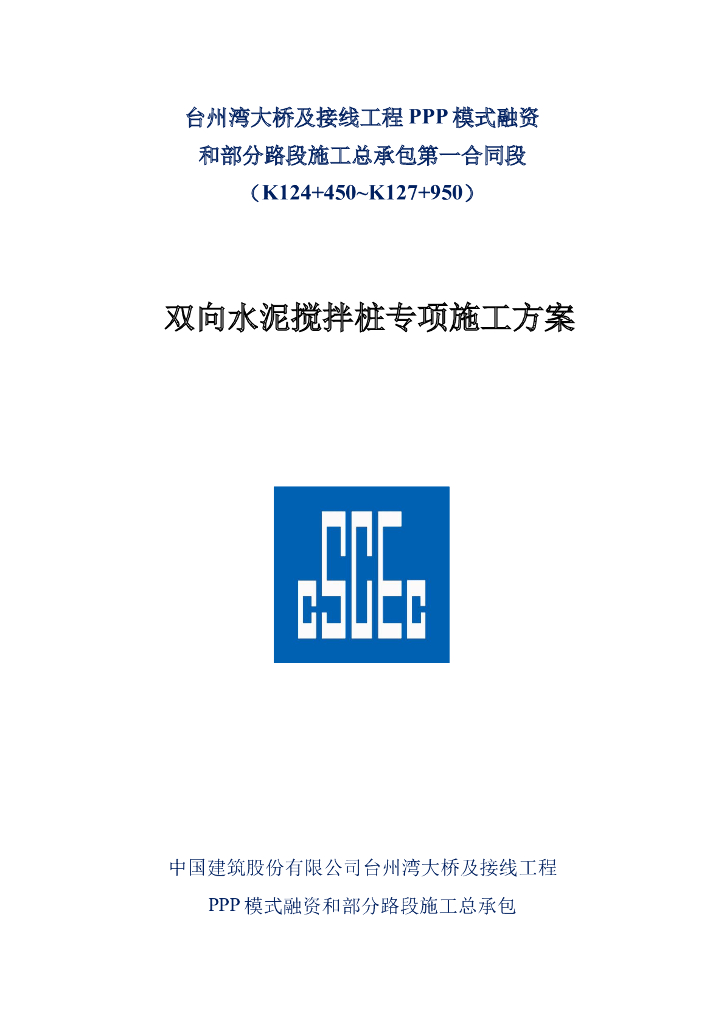 台州项目水泥搅拌桩施工方案最终版
