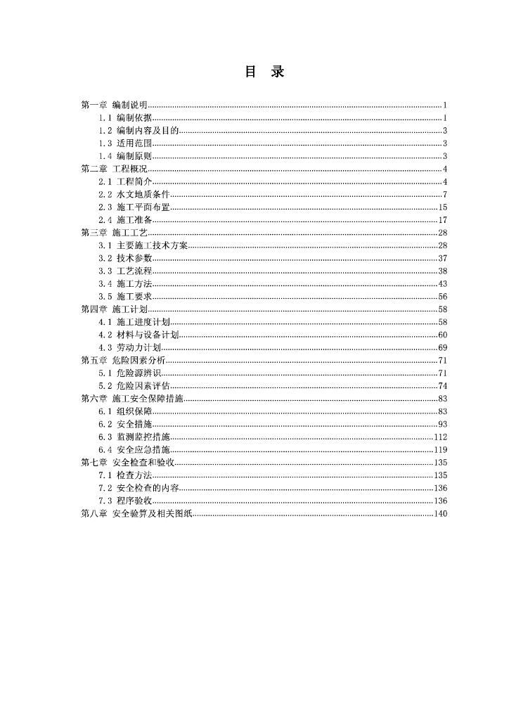 [国企]特大桥钻孔灌注桩安全专项施工方案