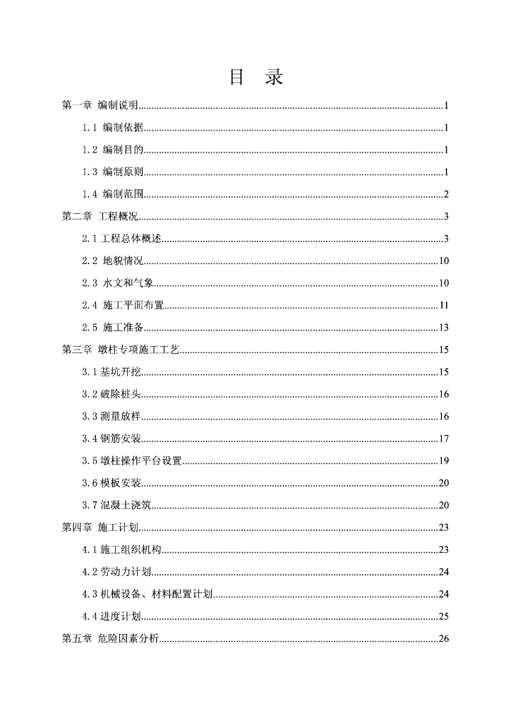 [国企]墩柱安全专项施工方案62p