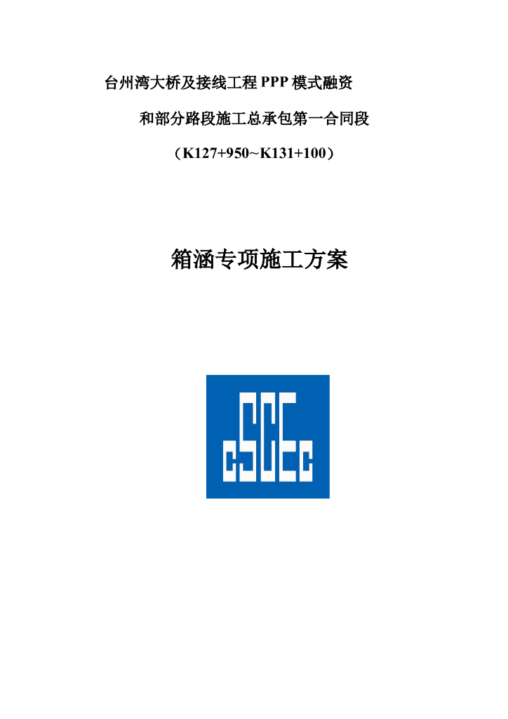 [国企]箱涵专项施工方案（2016+38p）