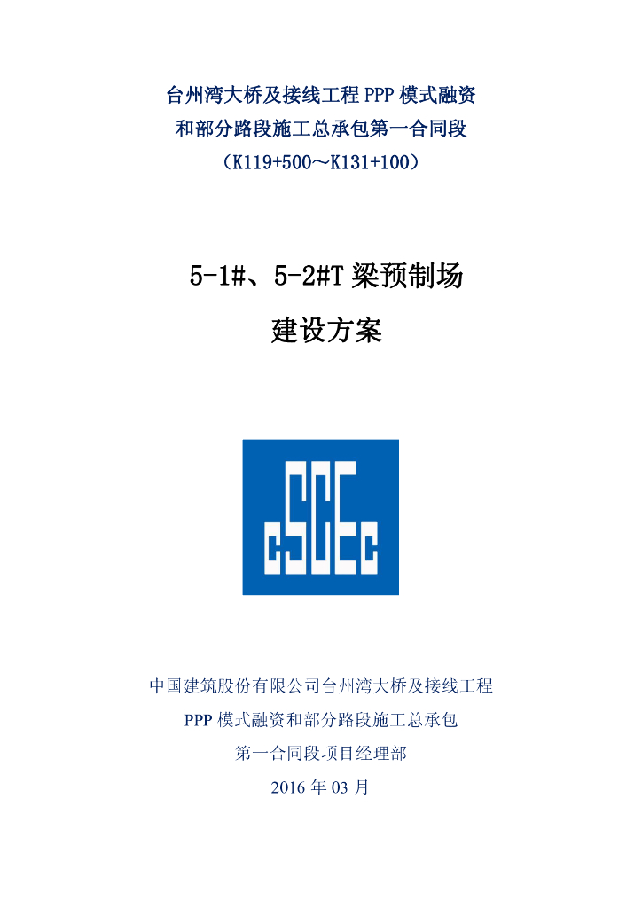 [国企]特大桥及接线工程标准化T梁预制场