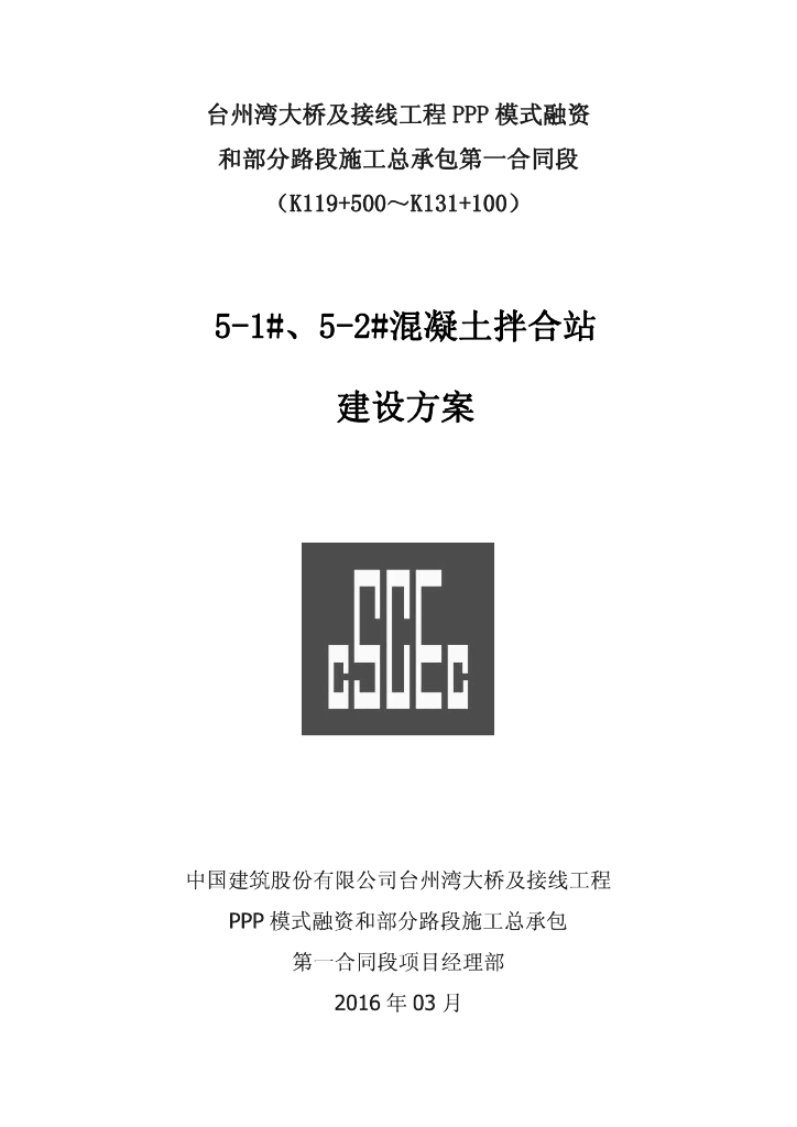 [国企]特大桥及接线工程拌和站建设方案