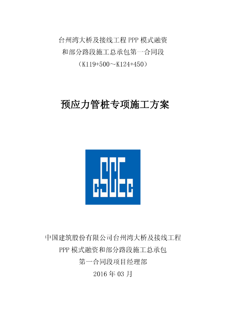 [国企]静压法预应力管桩专项施工方案