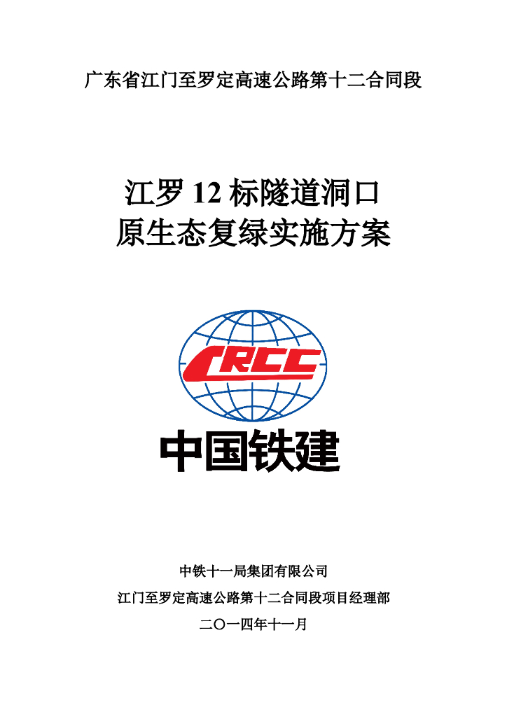 [国企]分离式隧道洞口原生态复绿实施方案