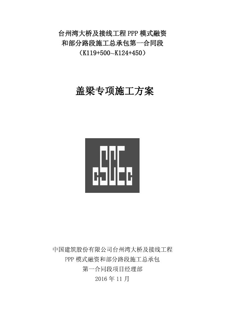 [国企]大桥及接线工程盖梁专项施工方案25p
