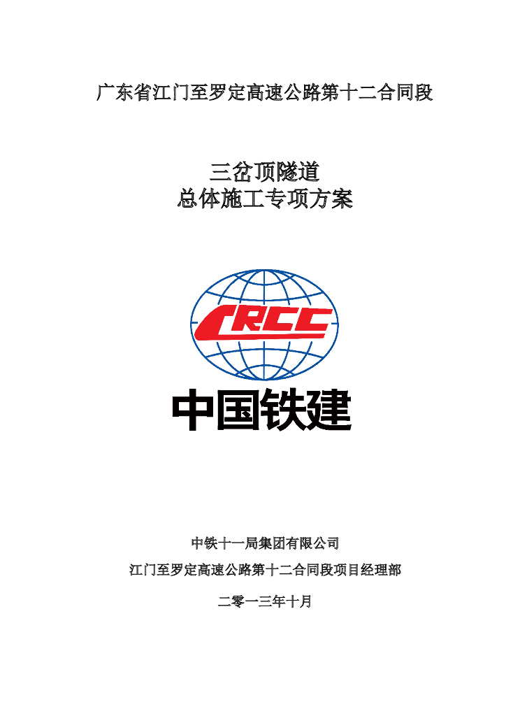 [国企]高速特长公路隧道总体施工方案